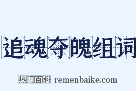追魂夺魄组词是什么意思的图片